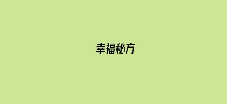 幸福秘方