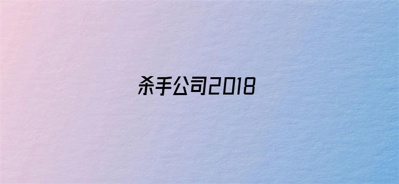 杀手公司2018