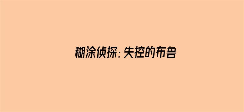 糊涂侦探：失控的布鲁斯和劳埃德